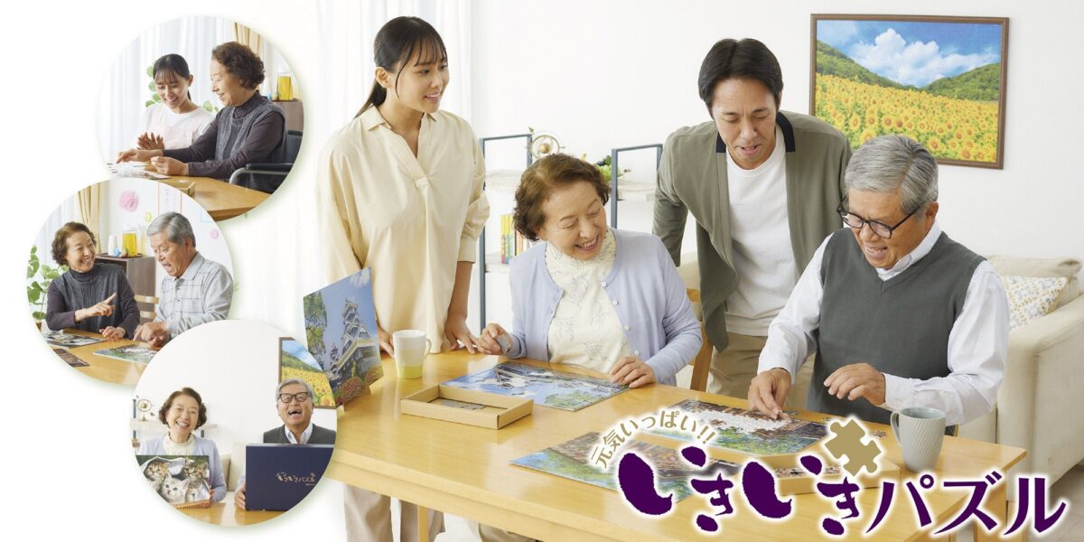 高齢者と家族が楽しむいきいきパズル