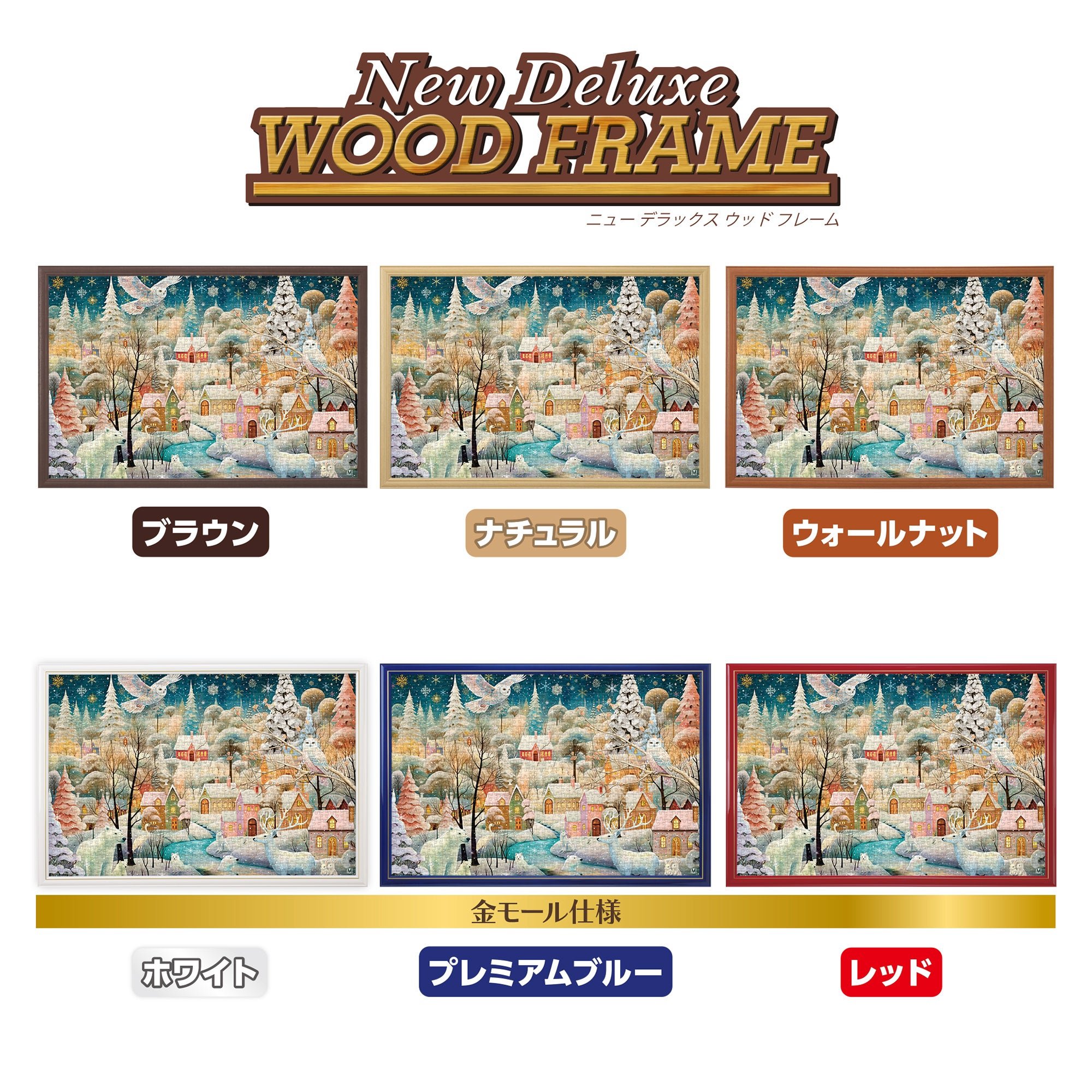 New Deluxe WOOD FRAMEのカラー展開