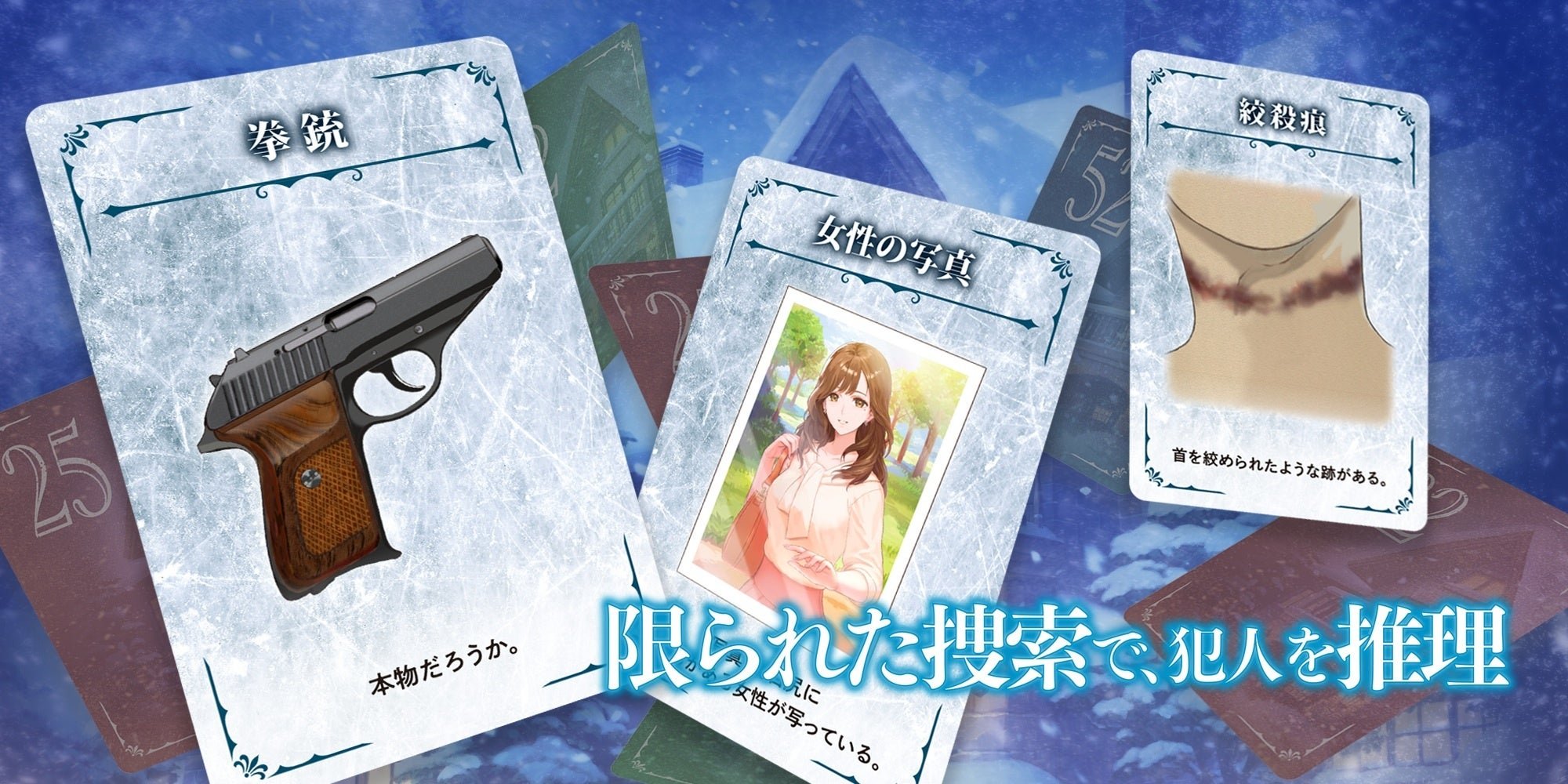 拳銃や絞殺痕を示す証拠カード