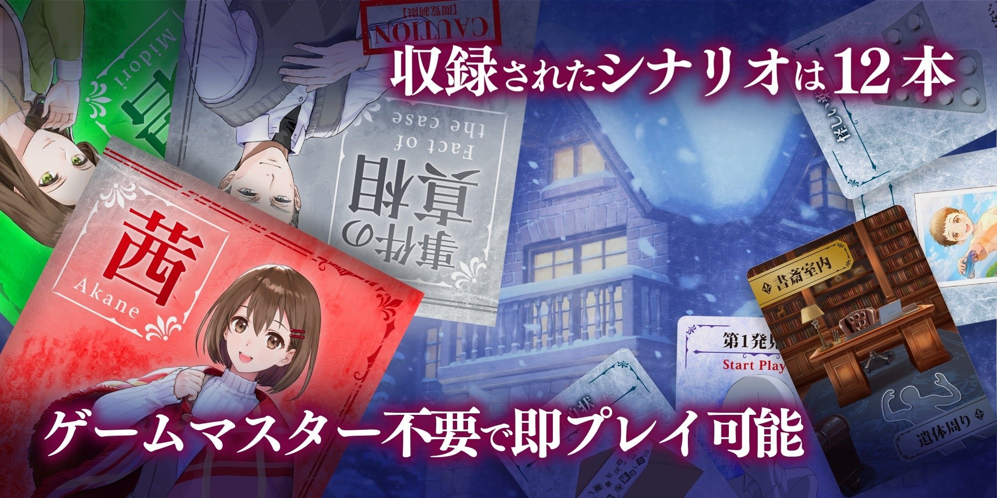 シナリオ冊子と人物カード、盤面の意匠