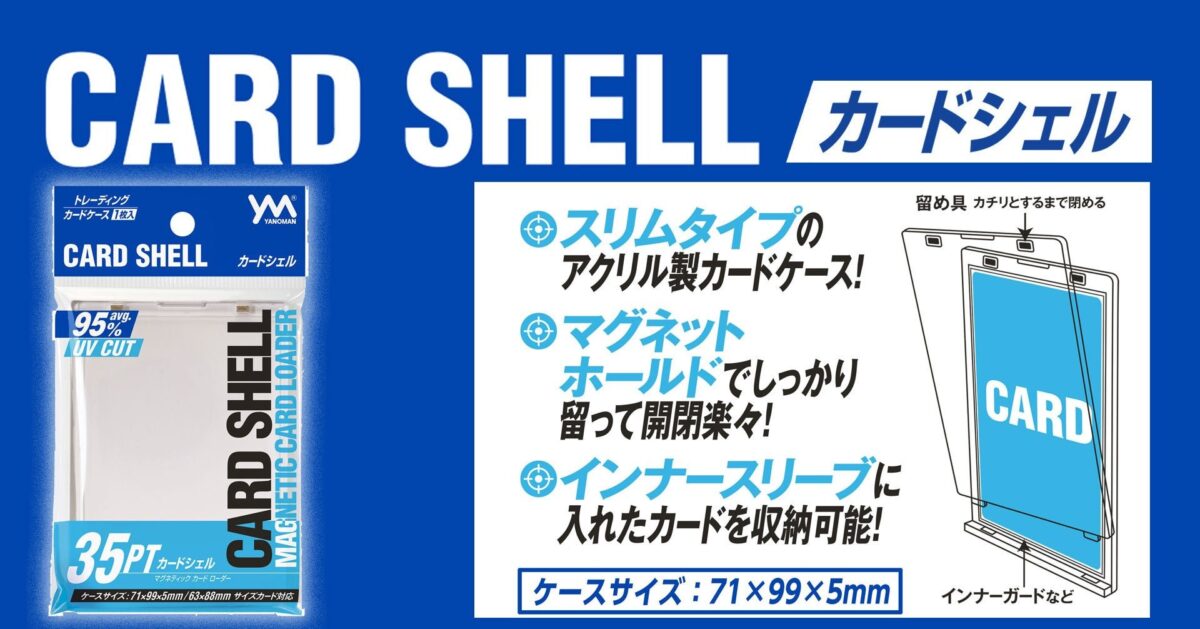 カードシェルのパッケージとマグネット構造