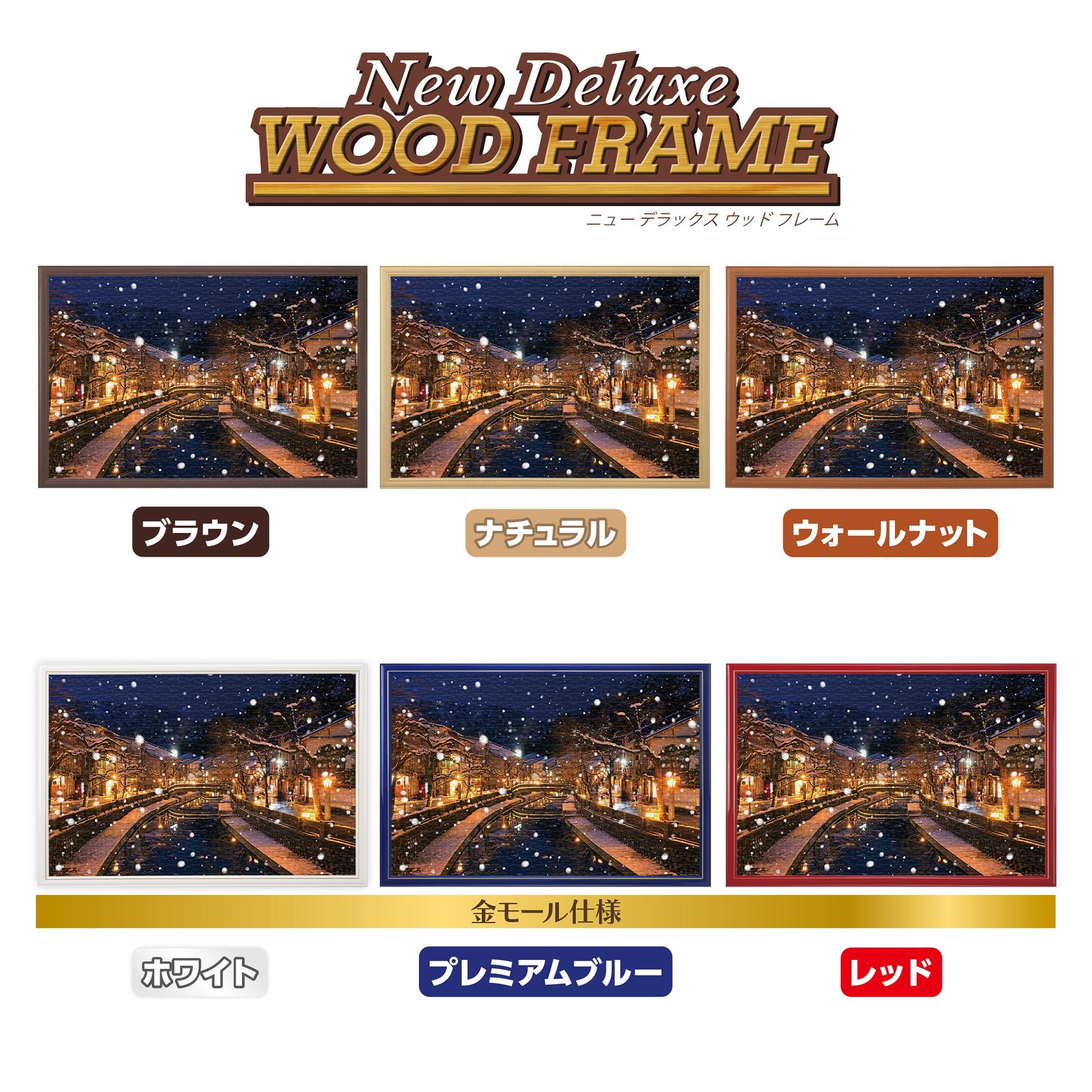 「New Deluxe WOOD FRAME」のカラーバリエーション