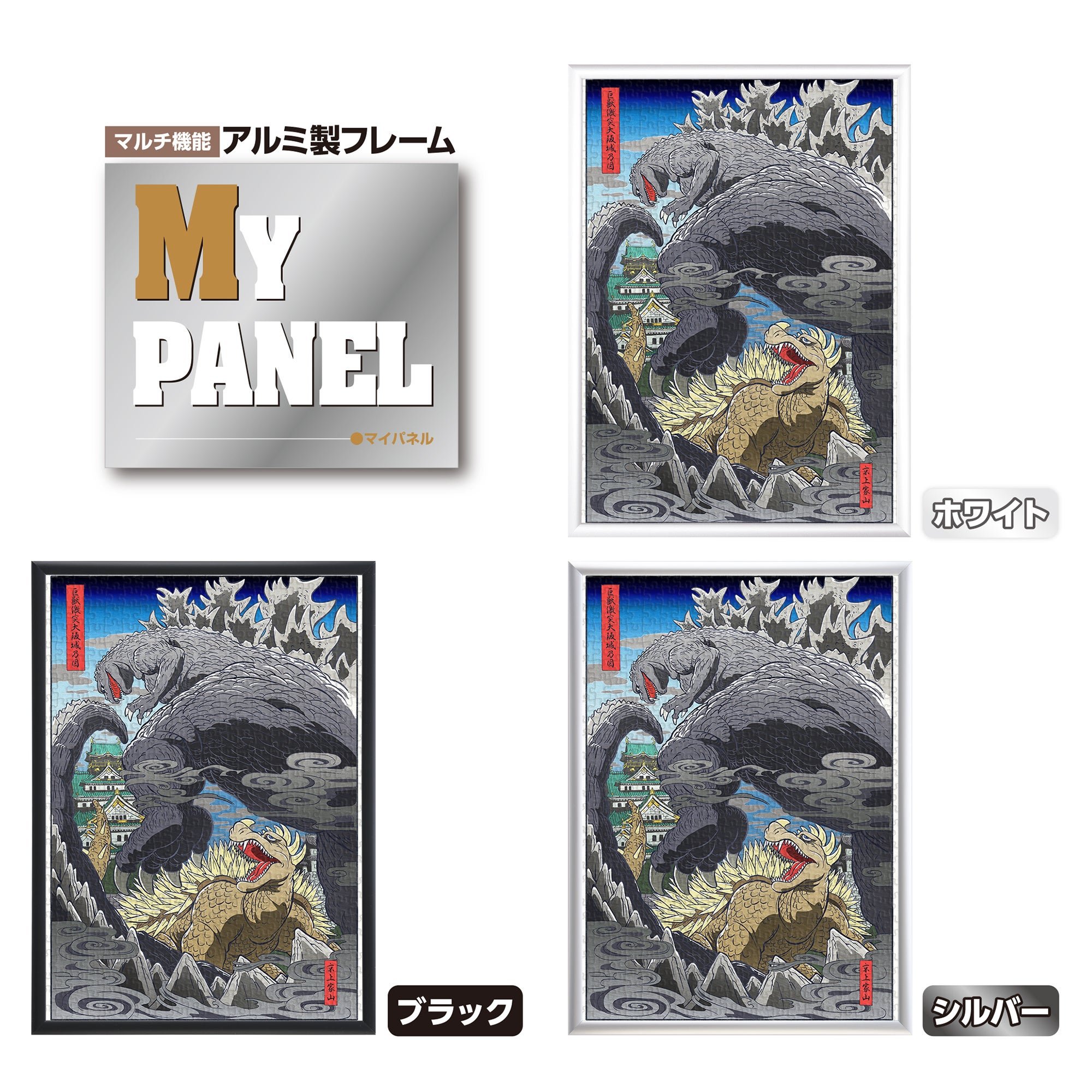アルミ製フレームに入れた巨獣激突大阪城乃図
