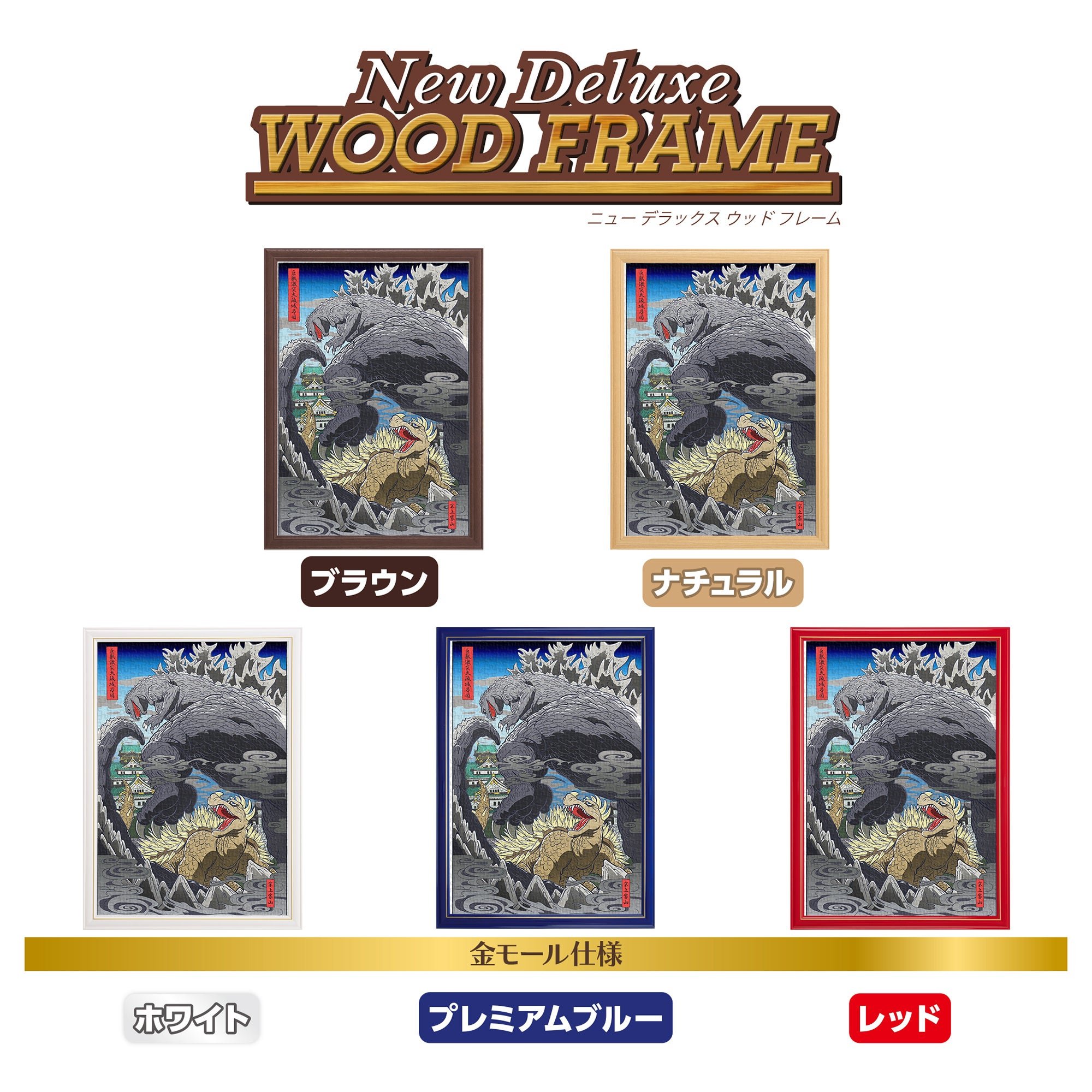 木製フレームに入れた巨獣激突大阪城乃図