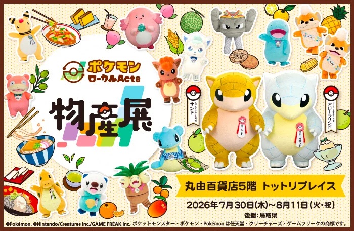 ポケモンローカル Acts 物産展