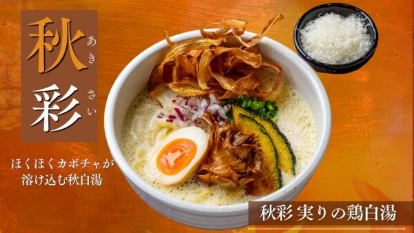 秋彩 実りの鶏白湯 告知バナー(大)
