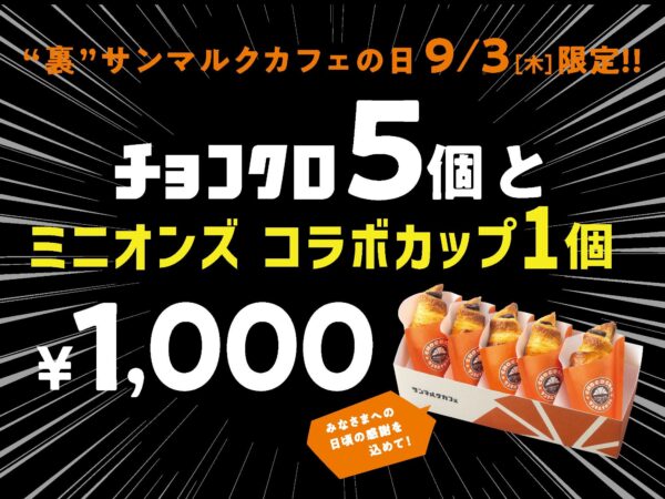 チョコクロ5個とコラボカップの限定セット