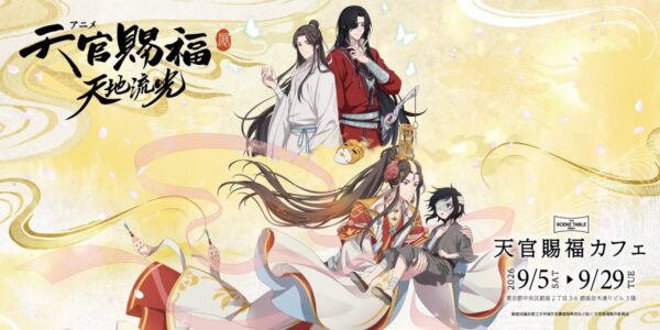 「天官賜福」カフェ開催告知ビジュアル