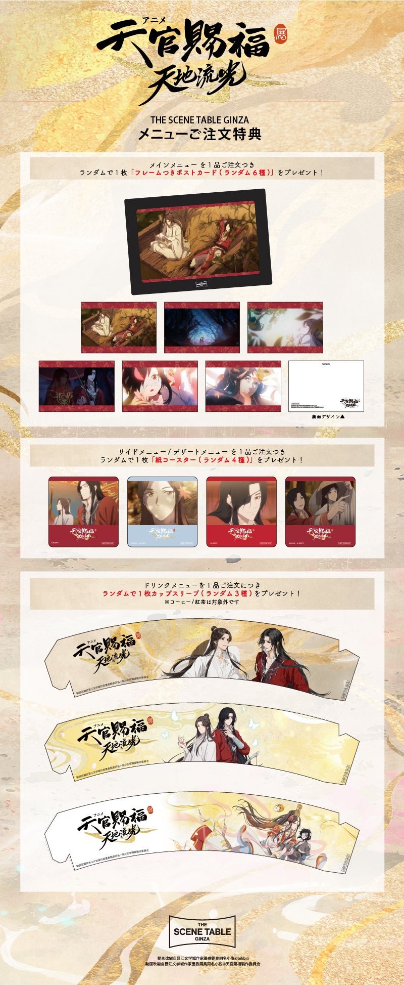 「アニメ天官賜福展 -天地流光-」カフェの特典
