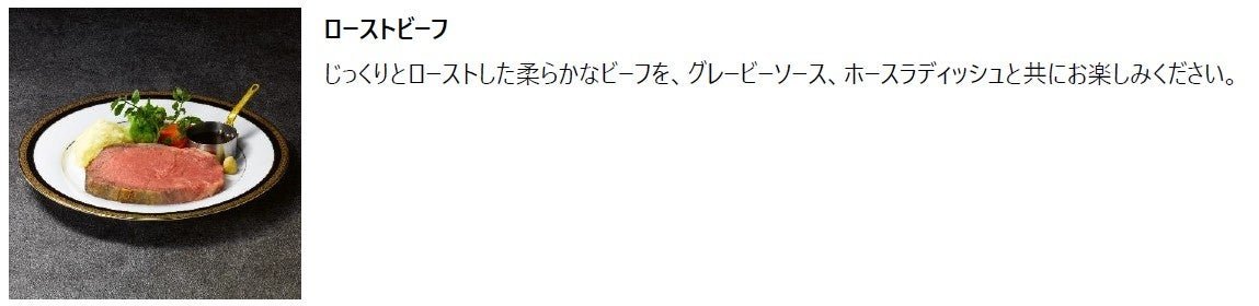 ローストビーフ