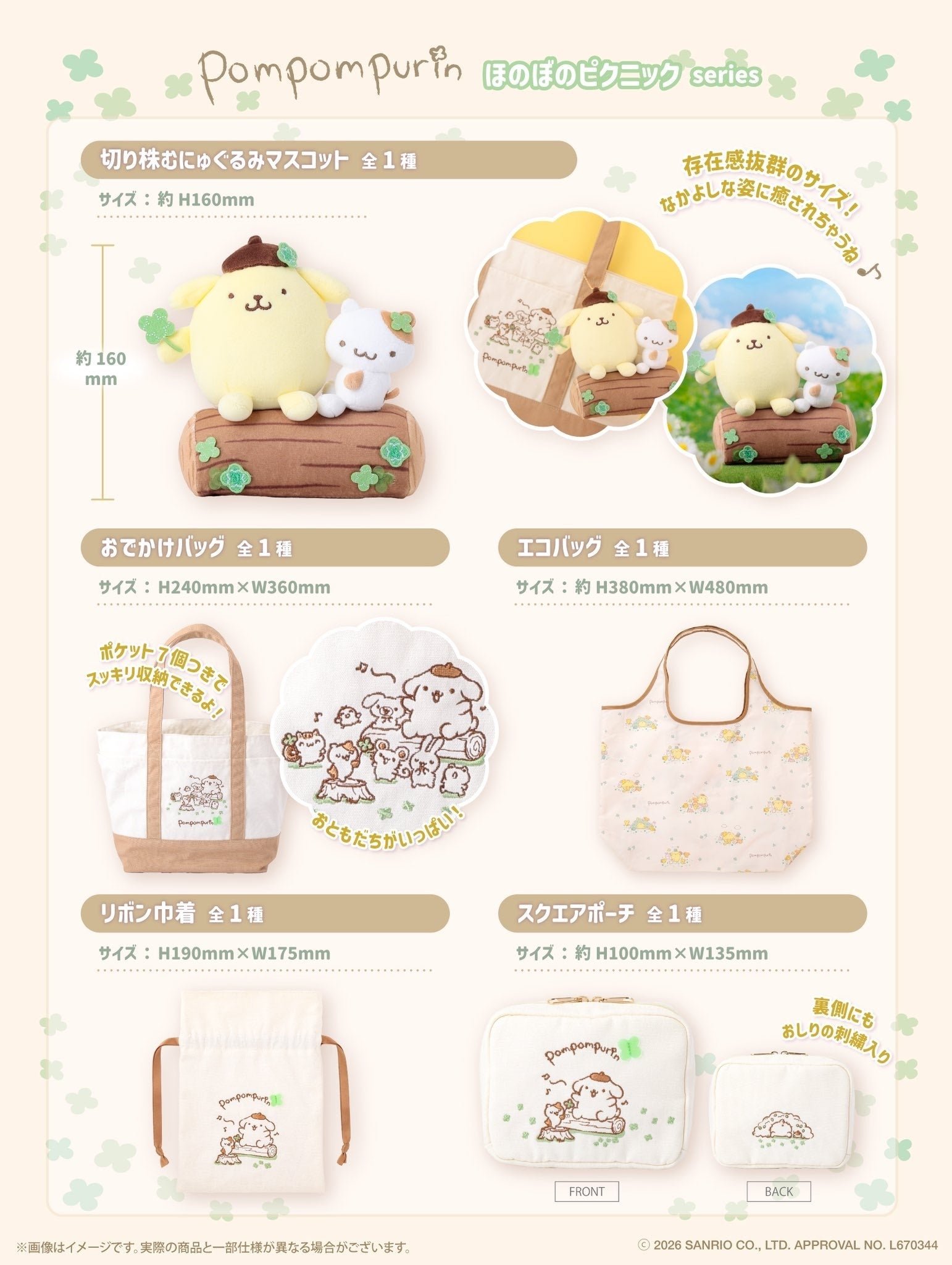 「ほのぼのピクニックシリーズ」のラインナップ