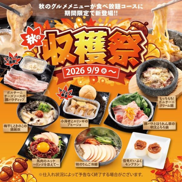 秋の収穫祭 メニュー一覧（2026/9/9〜）