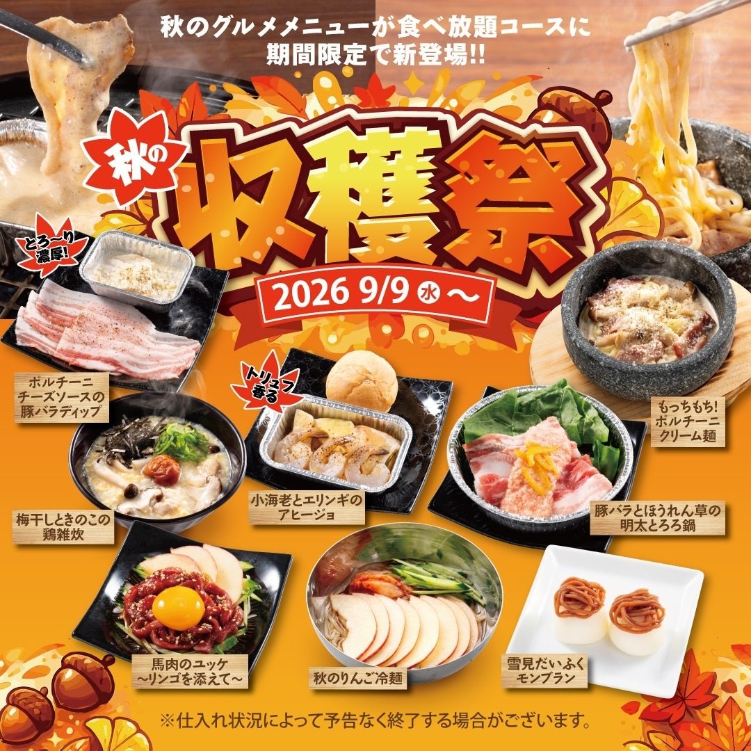 秋の収穫祭 メニュー一覧（2026/9/9〜）