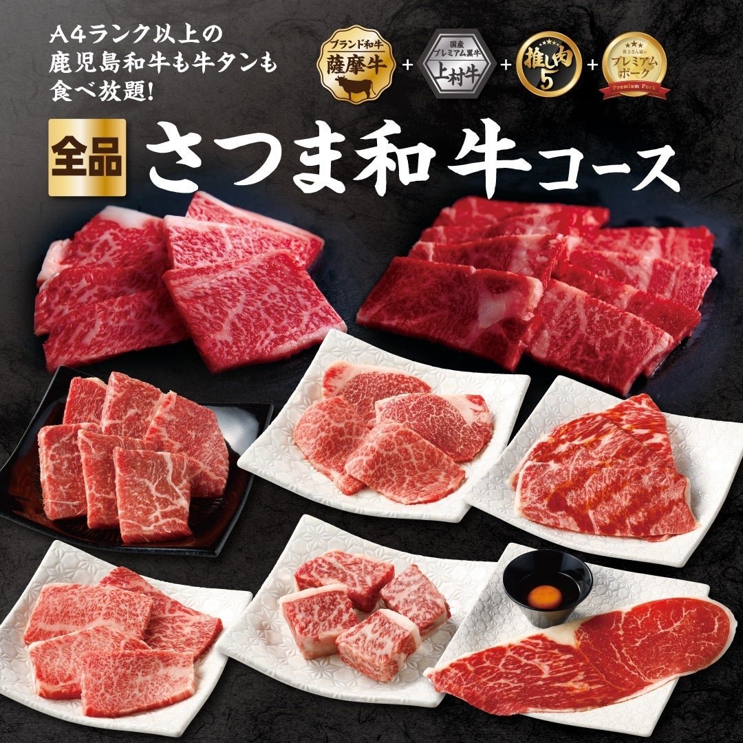 「さつま和牛コース」のメニュービジュアル