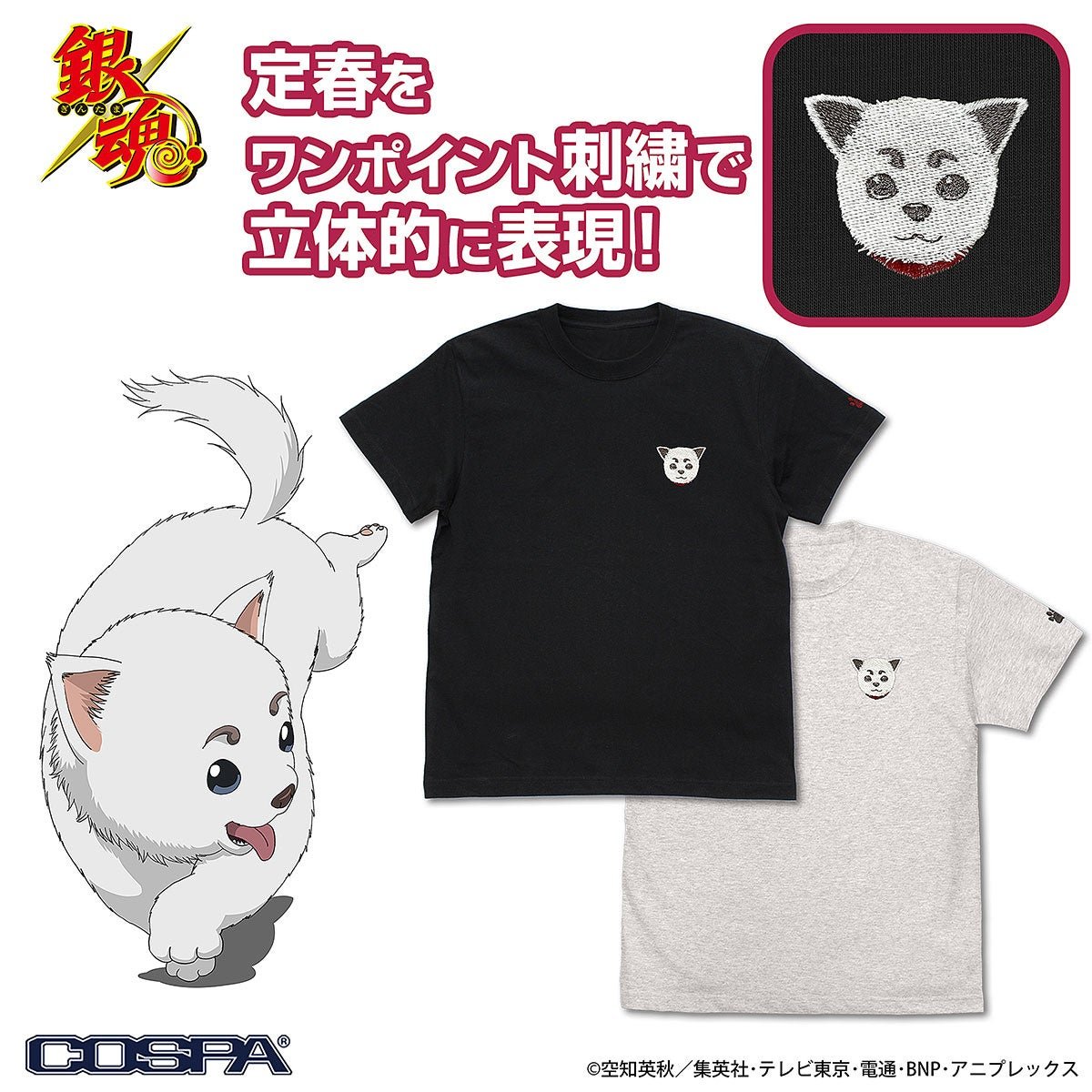 定春 ワンポイント刺繍Tシャツの刺繍デザイン