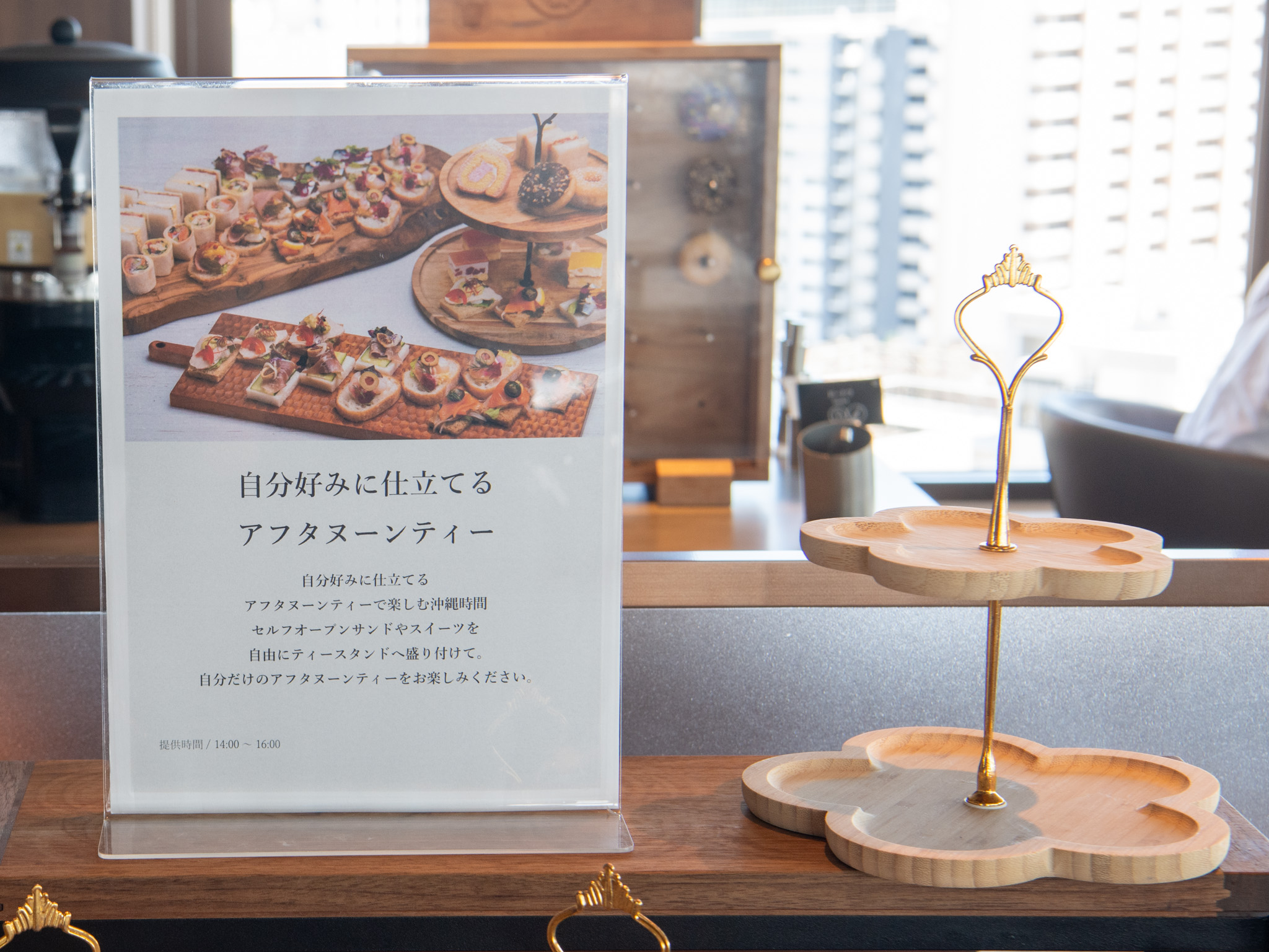 自分好みに仕立てるアフタヌーンティーの案内とティースタンド