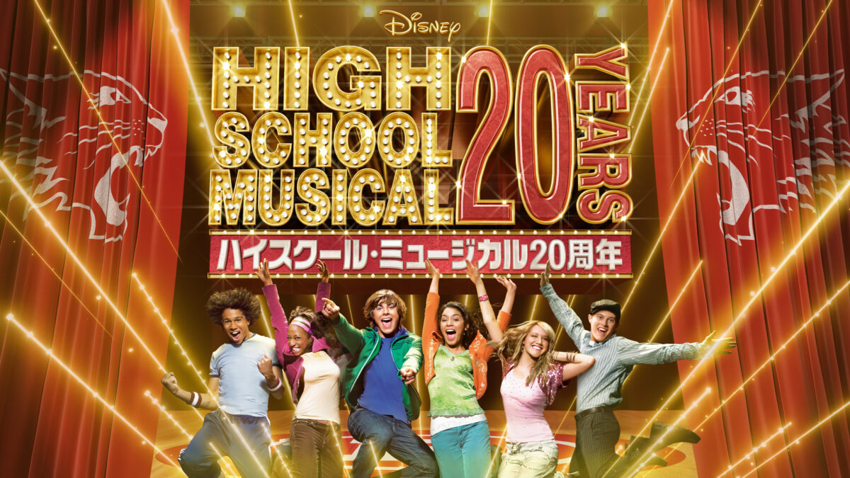 ディズニー・チャンネル 特別編成「20周年記念！ハイスクール・ミュージカル 3夜連続放送」メイン