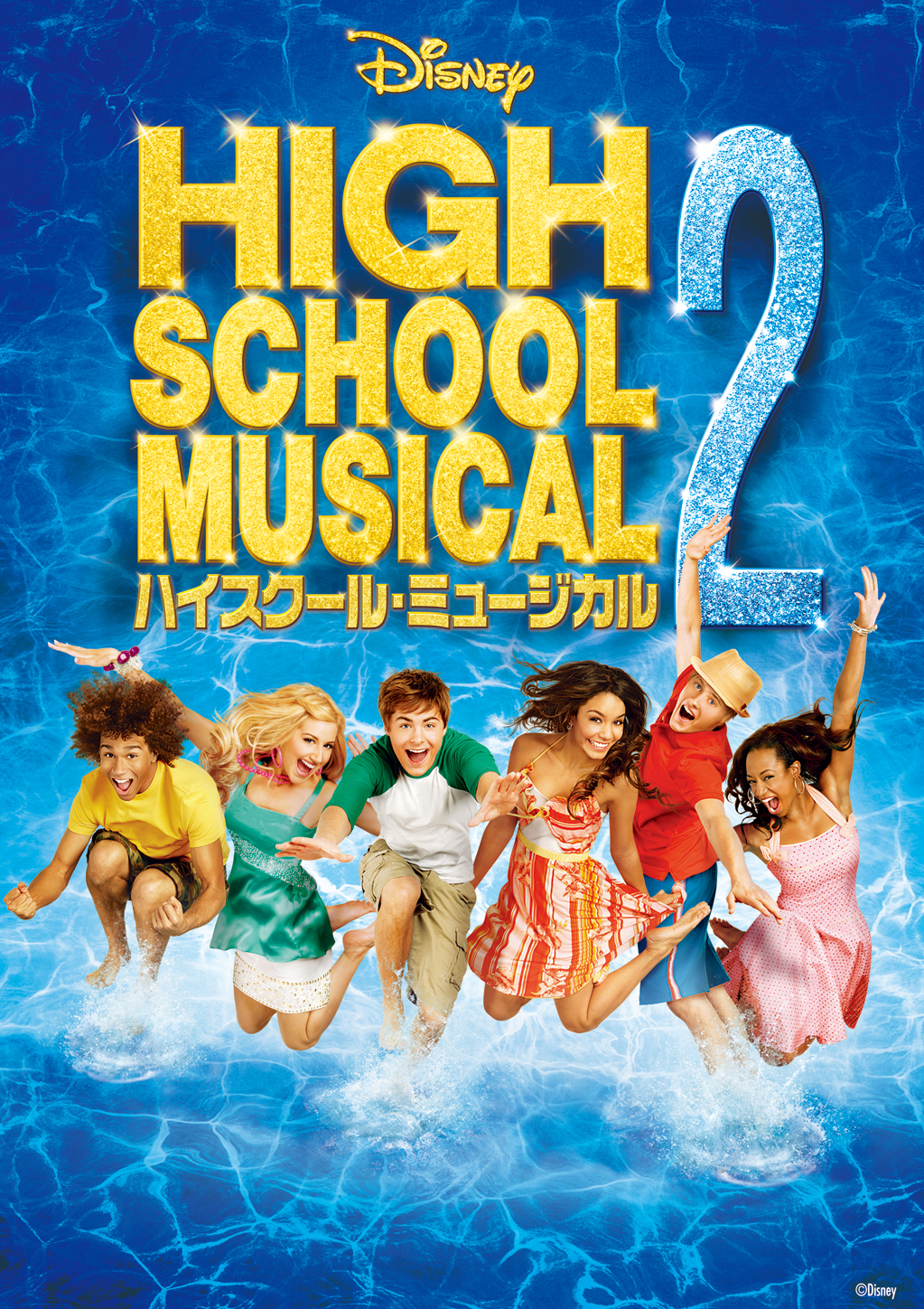 『ハイスクール・ミュージカル2』
