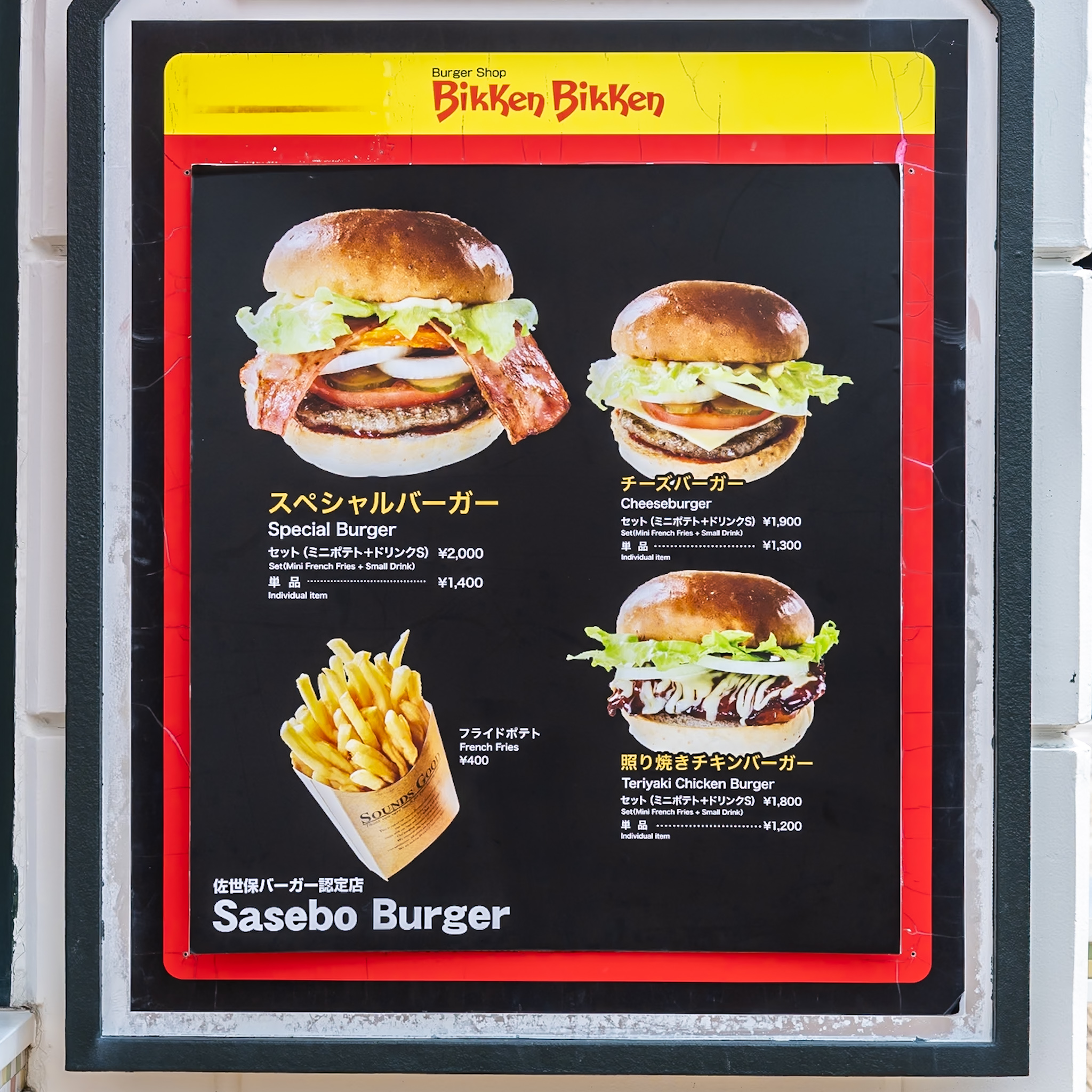 バーガー3種とフライドポテトの価格が並ぶビッケンビッケンのメニュー看板