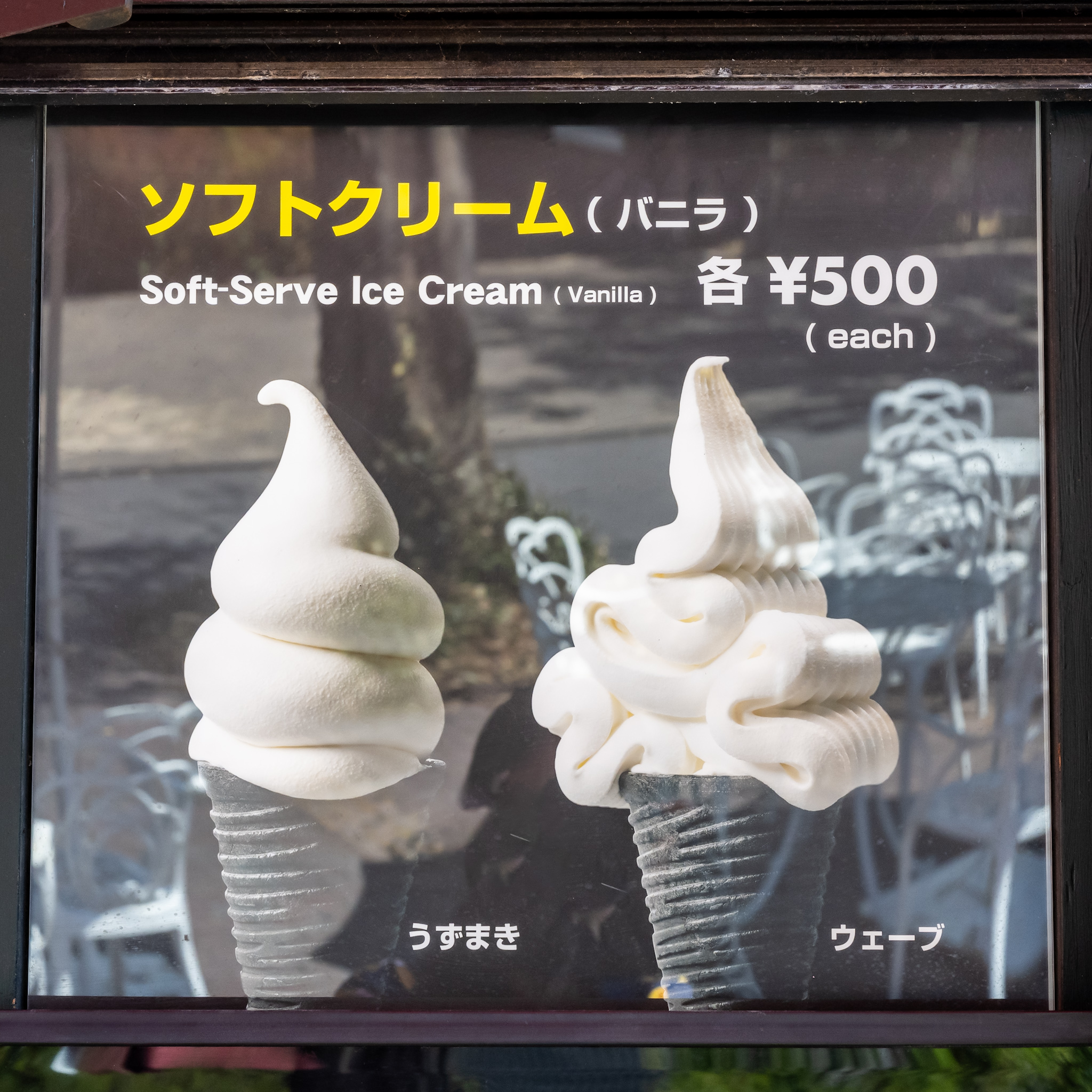 うずまきとウェーブの2種類が並ぶソフトクリームの看板