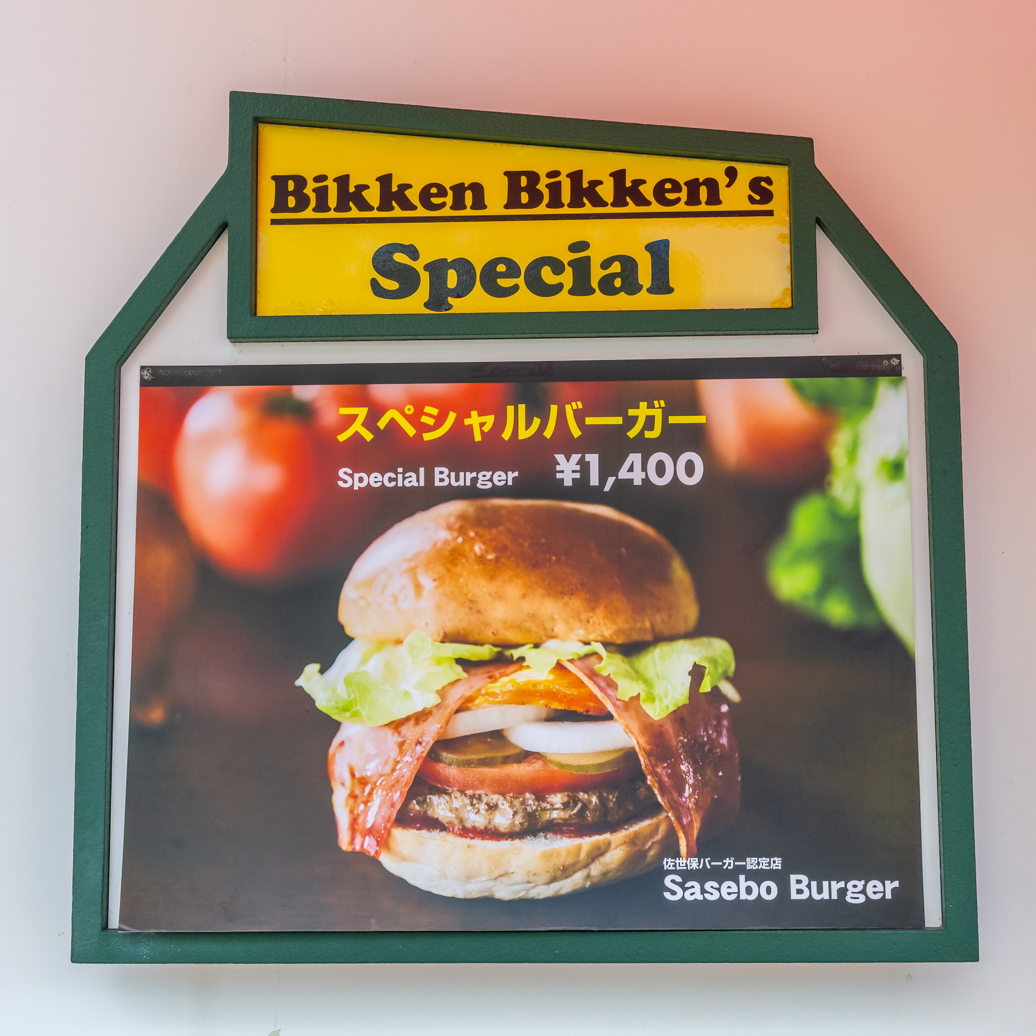 スペシャルバーガーを紹介する店頭のイーゼル看板