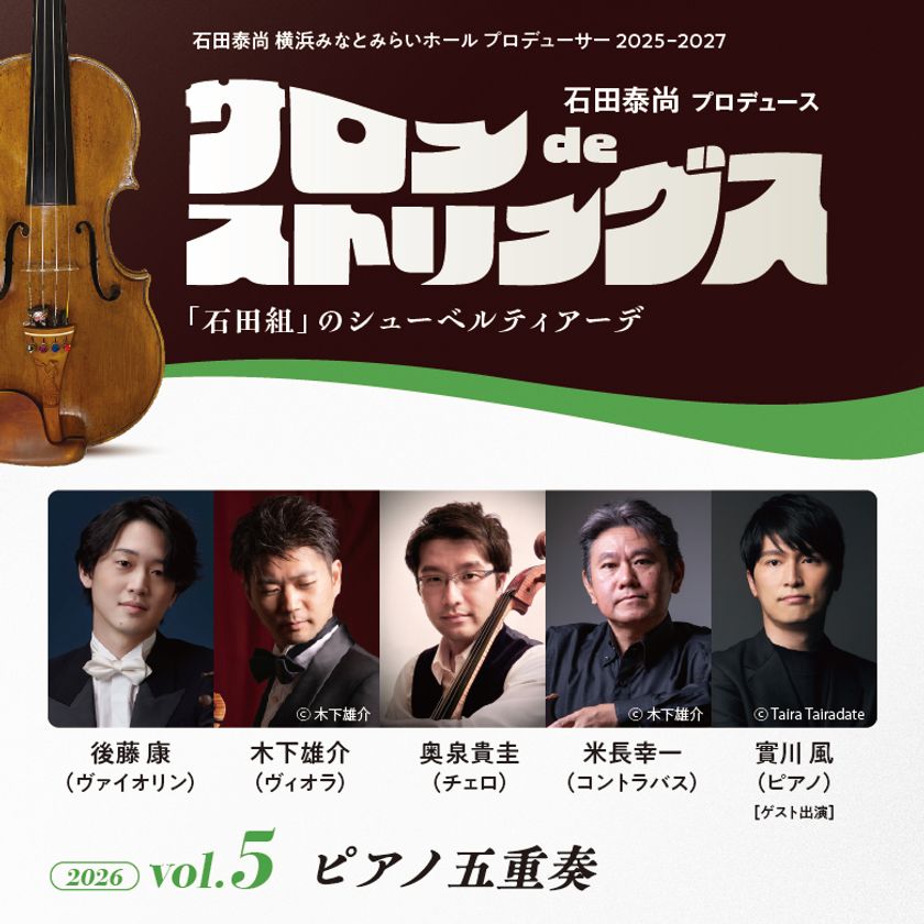 サロンdeストリングス vol.5 ピアノ五重奏