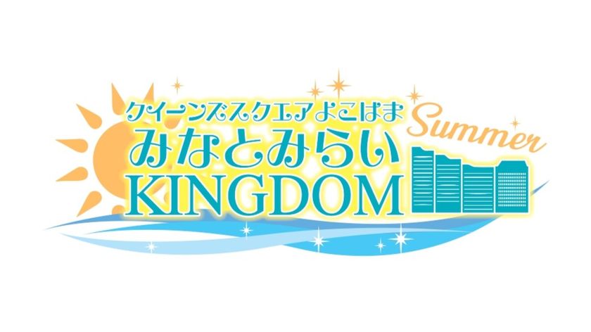 みなとみらいKINGDOM SUMMER 2026