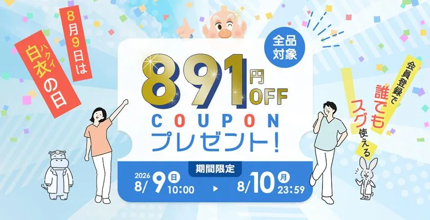 白衣の日891円OFFクーポン