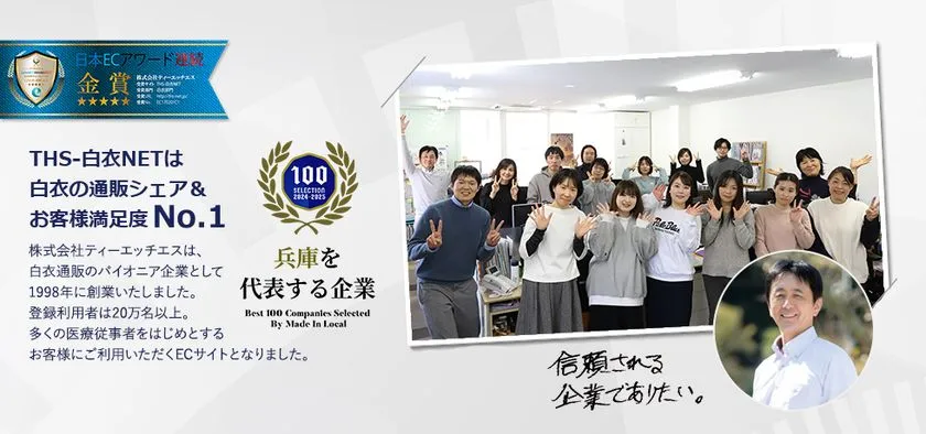 THS-白衣NETの企業紹介