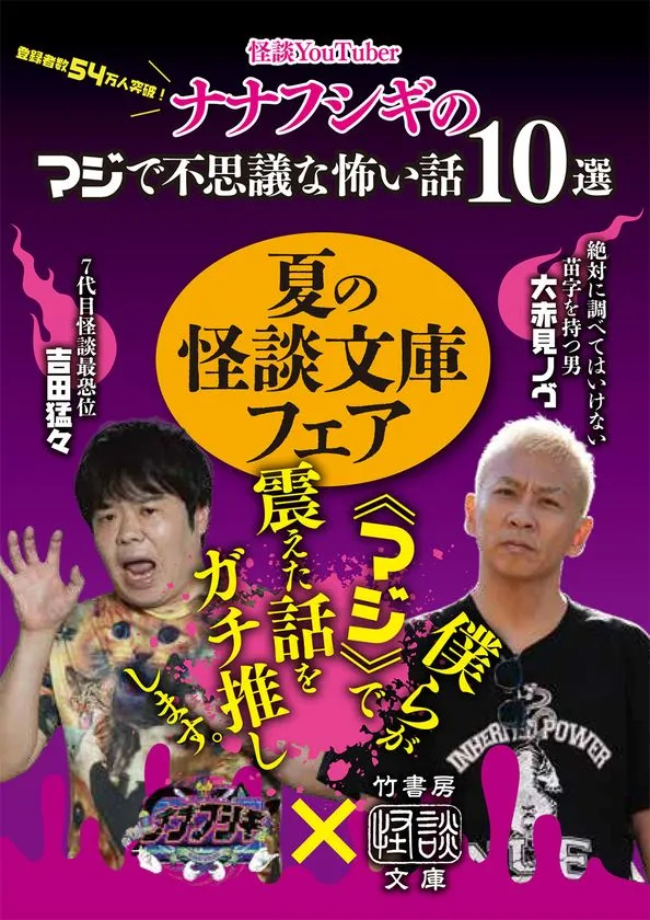 ナナフシギ起用の夏の怪談文庫フェアPOP