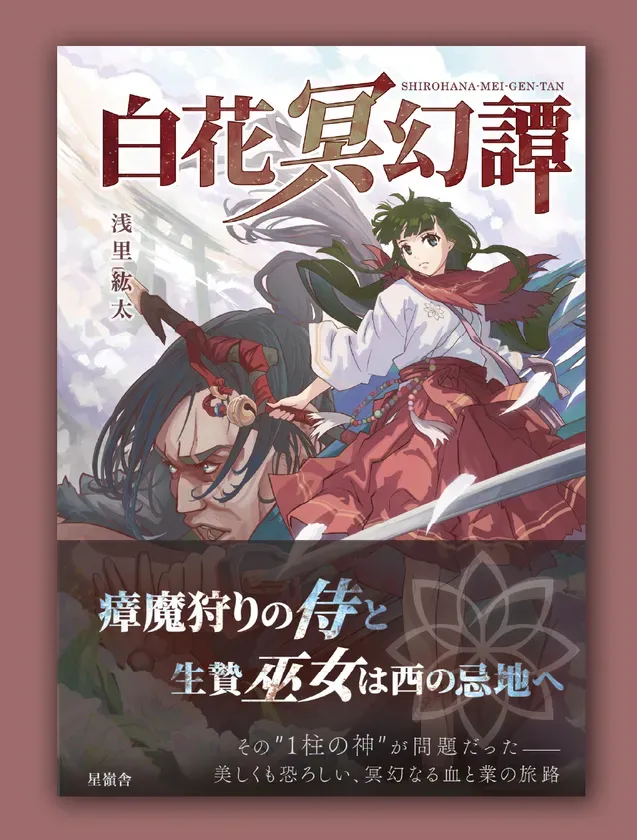 『白花冥幻譚』書影