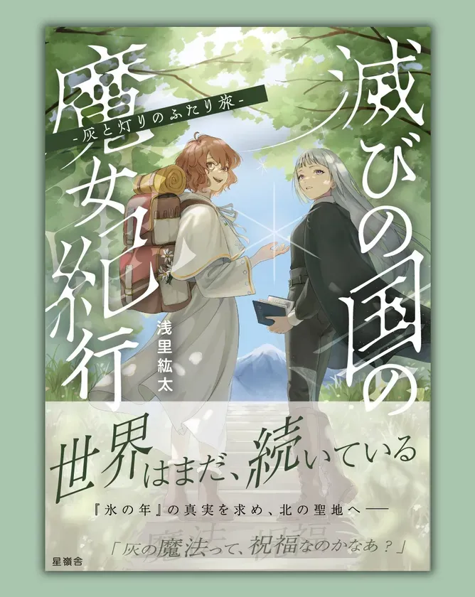 『灰と灯りの魔女紀行』書影
