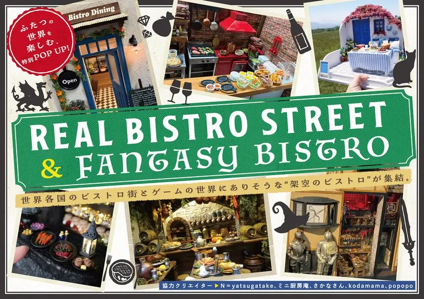 REAL BISTRO STREETとFANTASY BISTROの展示イメージ