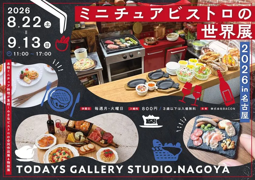 ミニチュアビストロの世界展2026の横型キービジュアル
