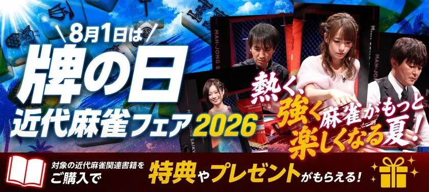 青い麻雀牌の背景に、近代麻雀フェア2026と麻雀プロ4人の写真