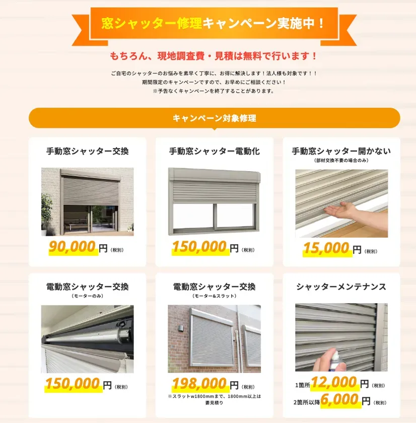 窓シャッター修理・交換キャンペーンの対象メニュー