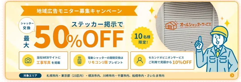 地域広告モニター募集キャンペーン