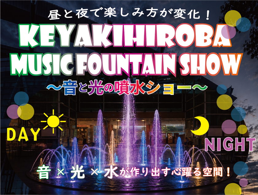 KEYAKIHIROBA MUSIC FOUNTAIN SHOW~音と光の噴水ショー~ メインビジュアル