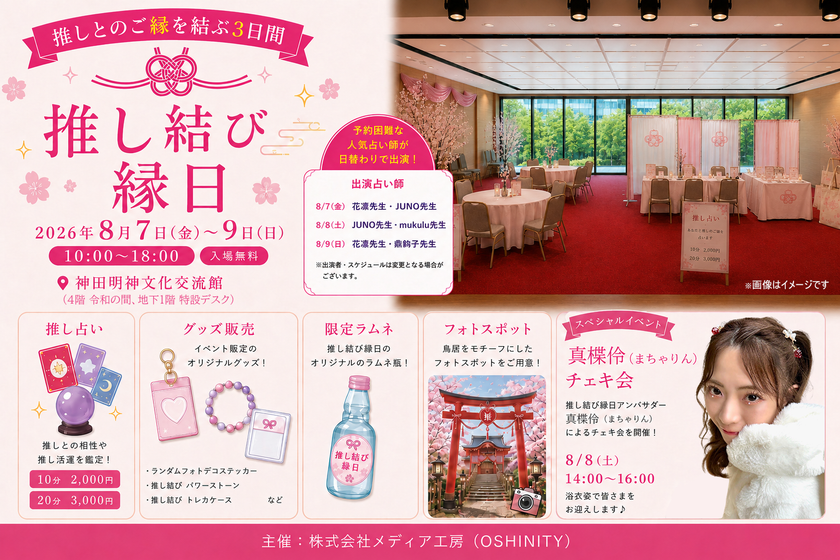 推し結び縁日のイベントビジュアル