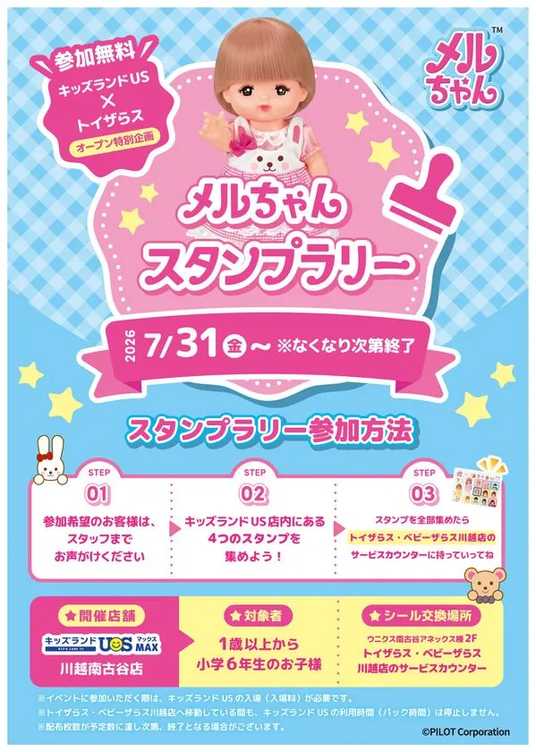 メルちゃんスタンプラリー案内