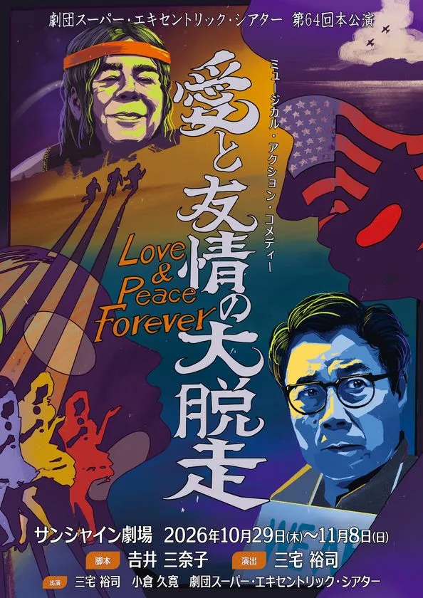 『愛と友情の大脱走』メインビジュアル