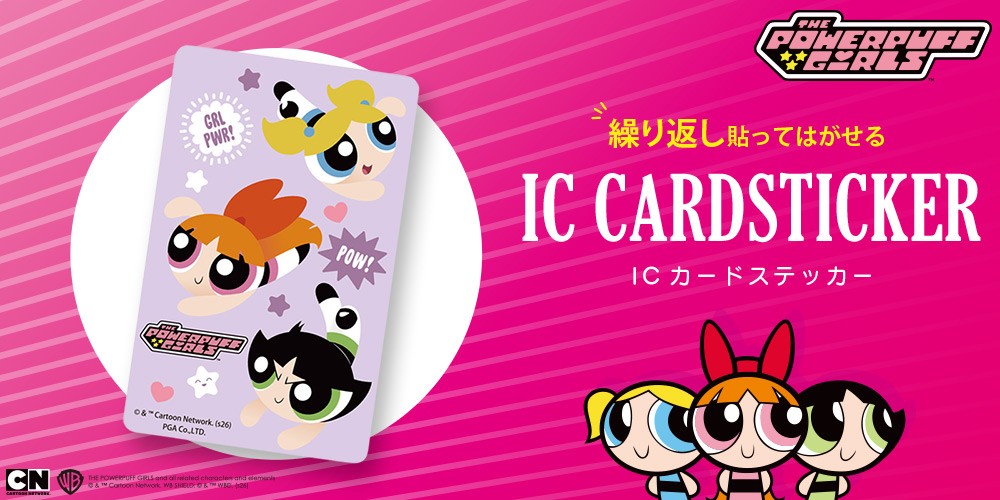 PGA Premium Style『パワーパフ ガールズ』ICカード対応ステッカー