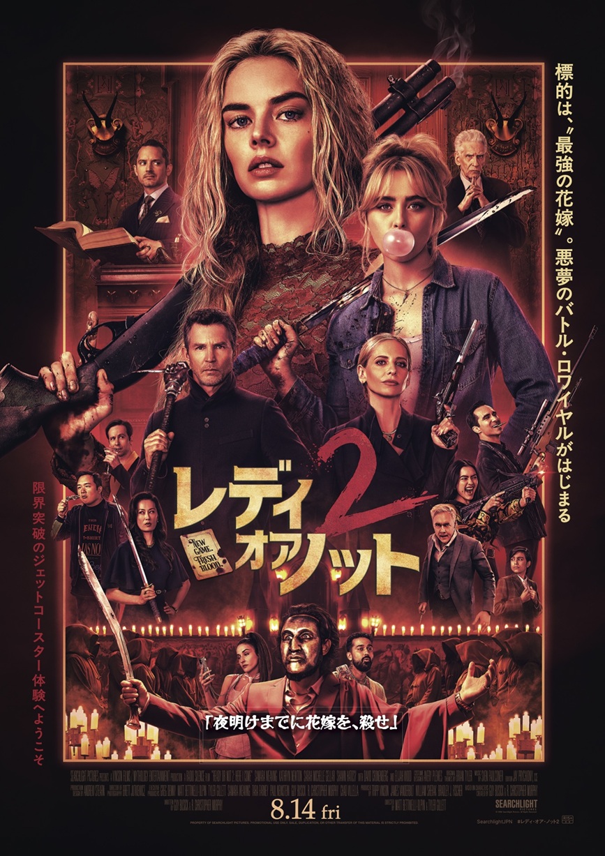 映画『レディ・オア・ノット２』