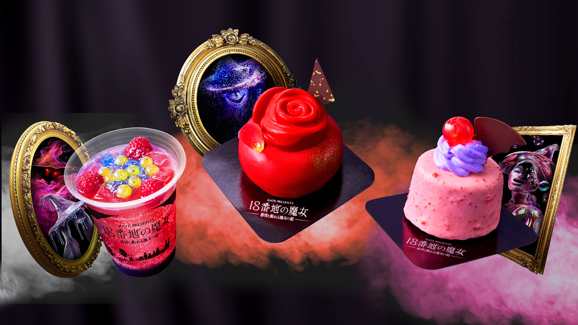 左からストロベリーソーダ、薔薇を模した真紅のムースケーキ、ベリームースケーキが並ぶ「18番地の魔女」イメージのスウィーツ