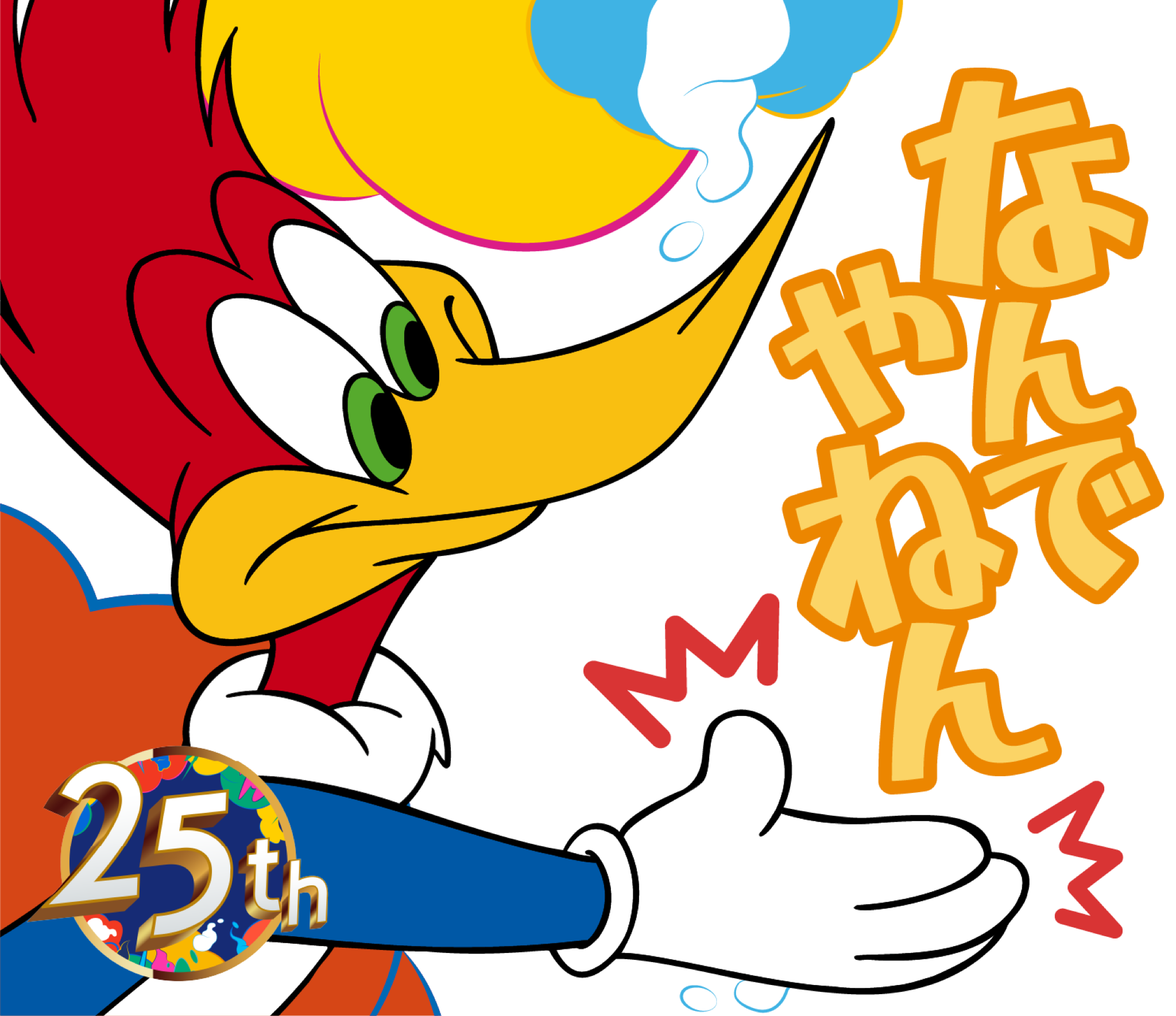 ユニバーサル・スタジオ・ジャパン“ウッディー・ウッドペッカー”LINEスタンプ「なんでやねん」