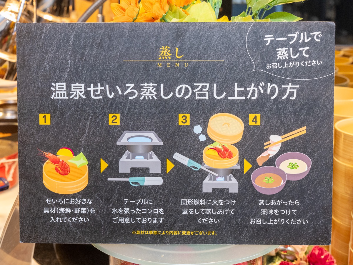 温泉せいろ蒸しの召し上がり方の案内