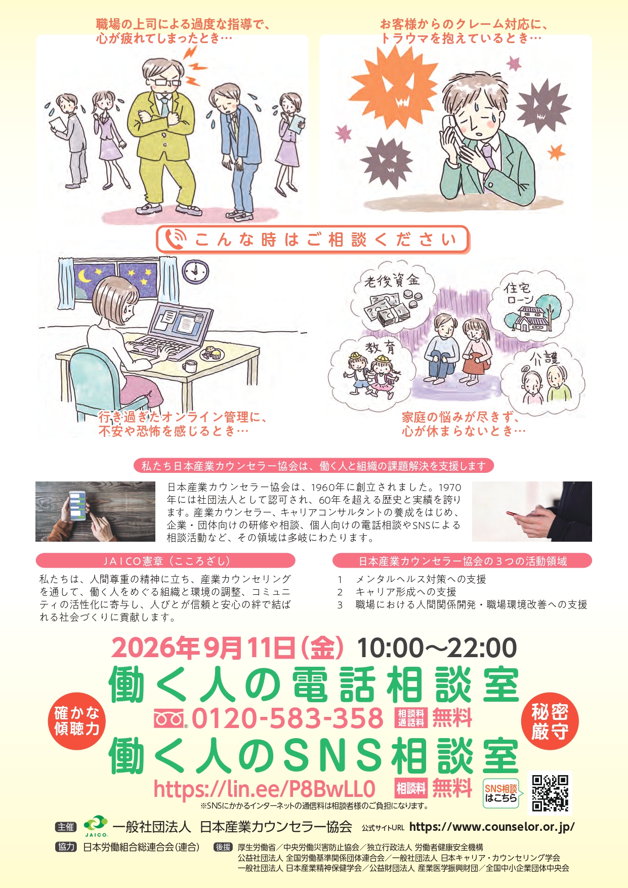 働く人の電話・SNS相談室のチラシ裏面