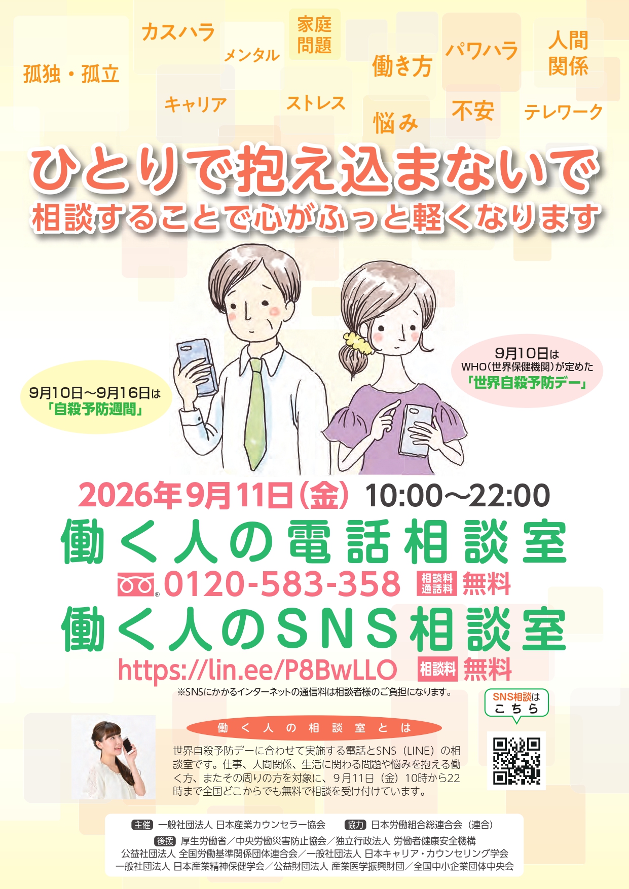 働く人の電話・SNS相談室のチラシ表面