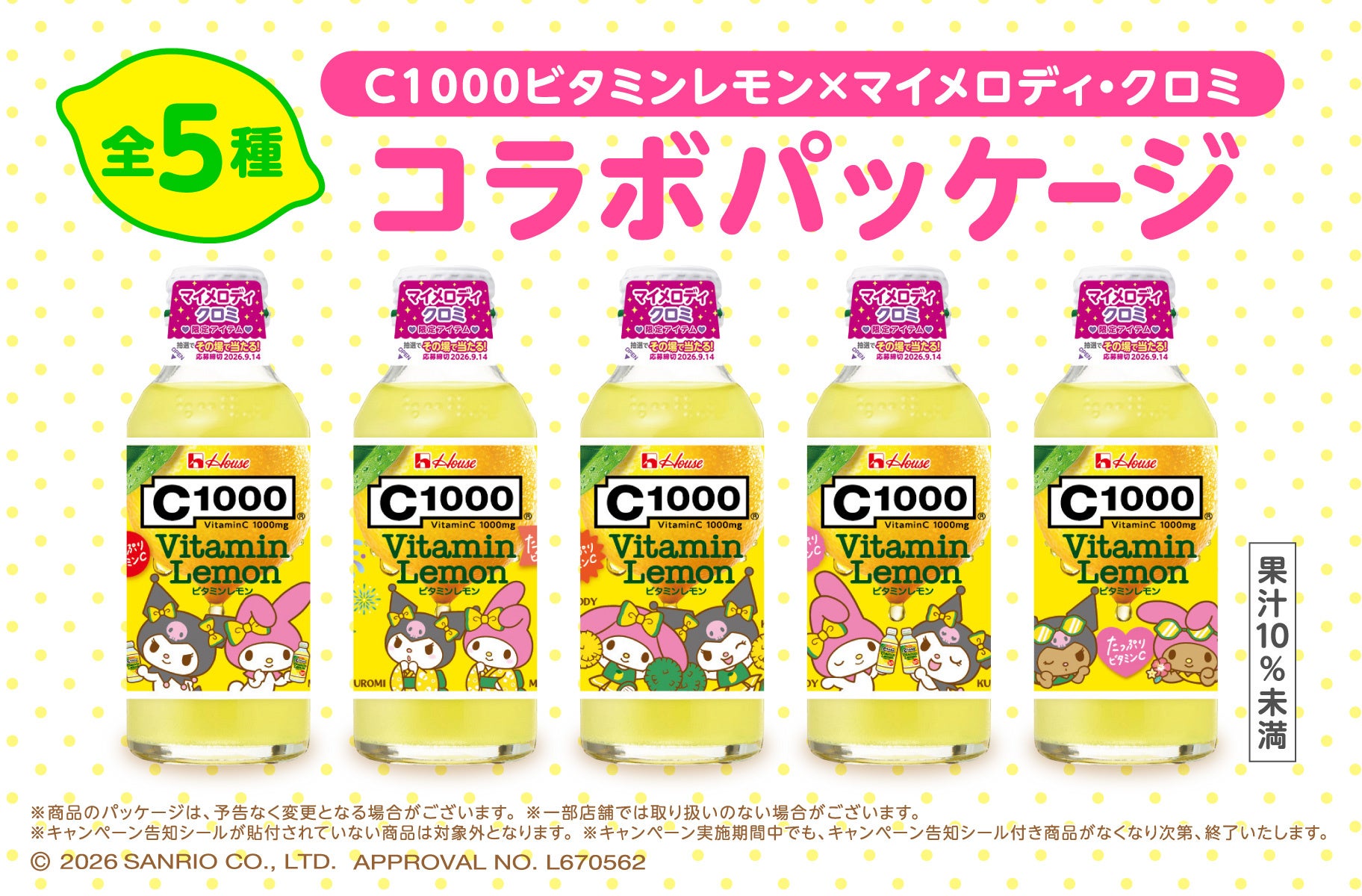 C1000 ビタミンレモン マイメロディ・クロミ限定ボトル全5種