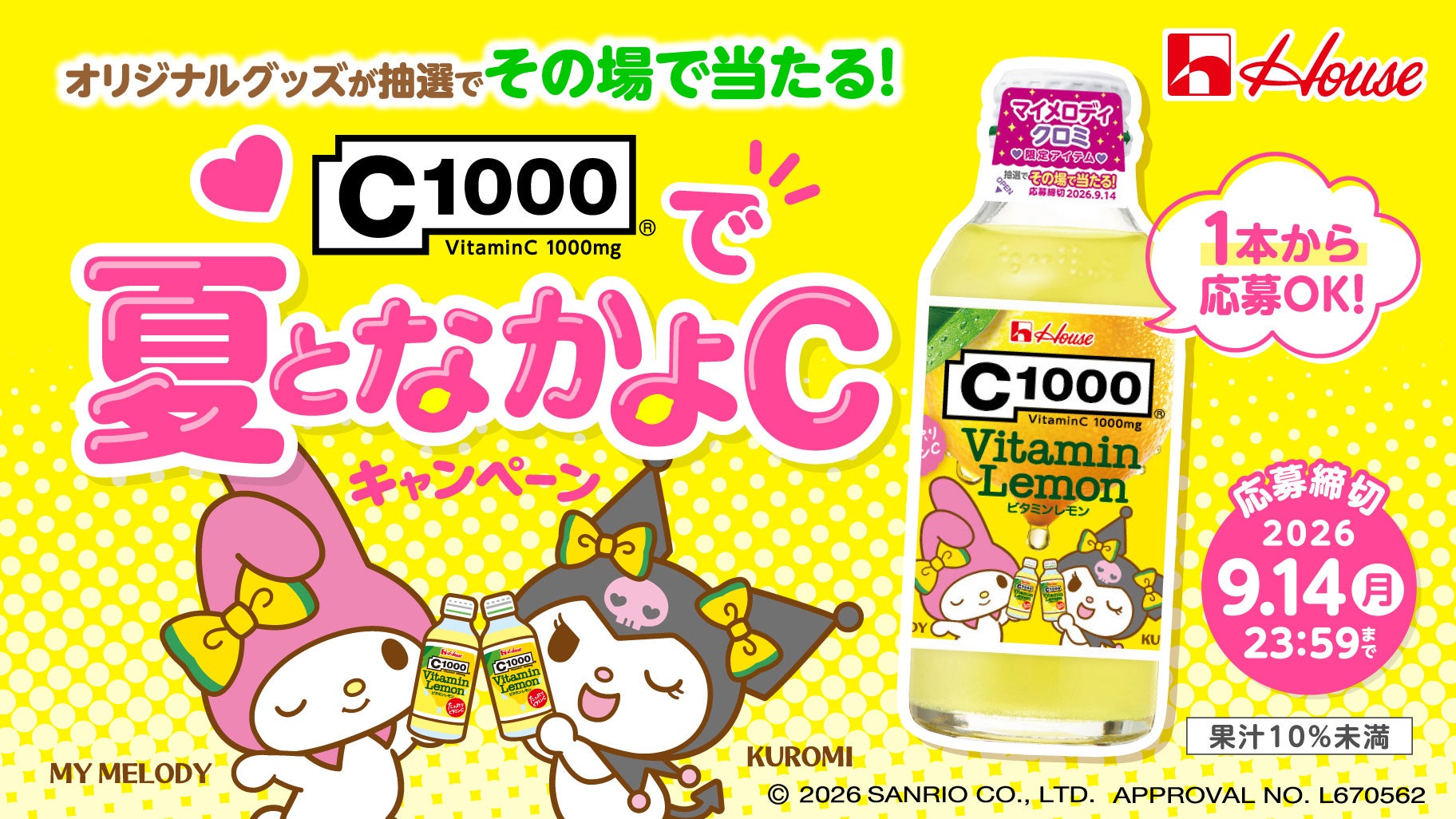 ハウスウェルネスフーズ「C1000で夏となかよCキャンペーン」メインビジュアル